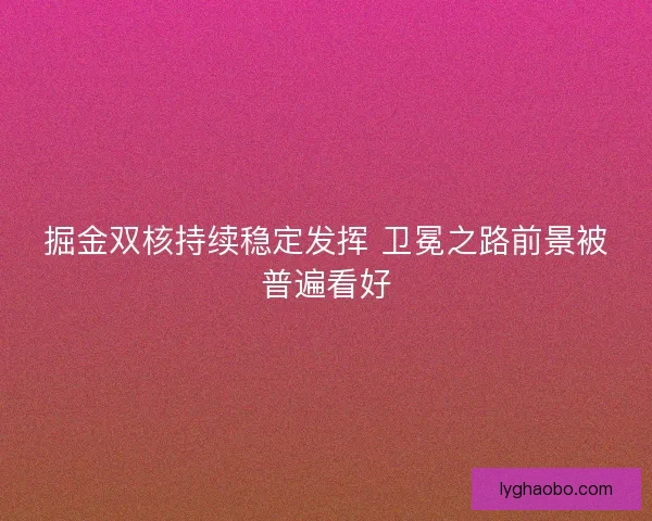 掘金双核持续稳定发挥 卫冕之路前景被普遍看好