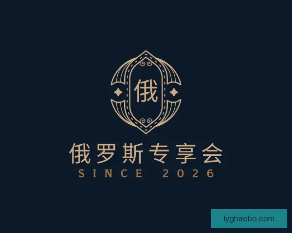 认识俄罗斯专享会